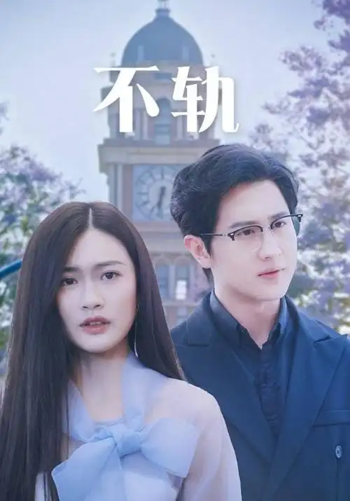 红桃影院 深巷有光 剧集海报